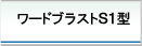 ���[�h�u���X�gS�^