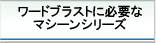 ���[�h�u���X�gS1�^