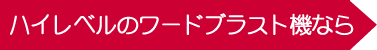ブラスト機 ガラスエッチング